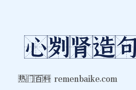 鉥心刿肾造句是什么意思的图片